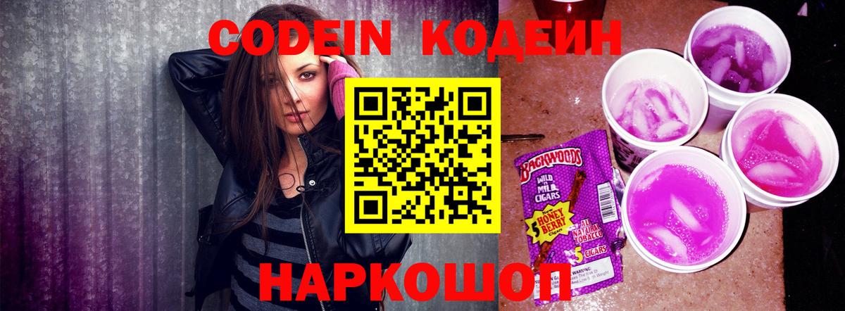 Кодеин Purple Drank  Вход с VPN  Кодеиновый сироп Lean Purple Drank  Солнечногорск 