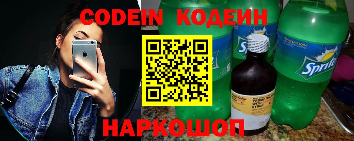 Кодеин Purple Drank Солнечногорск